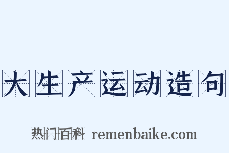 大生产运动造句是什么意思的图片